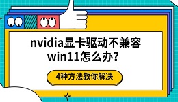nvidia显卡驱动不兼容win11怎么办?4种方法教你解决
