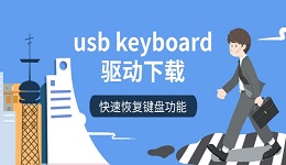 usb keyboard驱动下载 快速恢复键盘功能