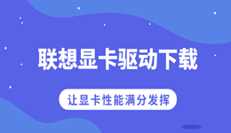 联想显卡驱动下载 让显卡性能满分发挥