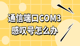 通信端口COM3感叹号怎么办 修复方法汇总