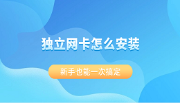 独立网卡怎么安装?新手也能一次搞定