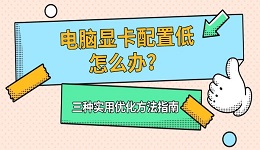 电脑显卡配置低怎么办?三种实用优化方法指南