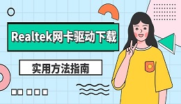Realtek网卡驱动下载 实用方法指南