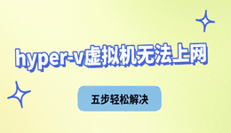 hyper-v虚拟机无法上网 五步轻松解决