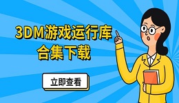 3DM游戏运行库合集下载 一键修复游戏缺失组件问题
