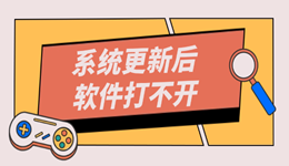 系统更新后软件打不开怎么办 快速修复指南