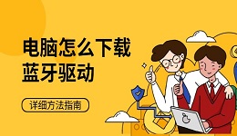 电脑怎么下载蓝牙驱动 详细方法指南