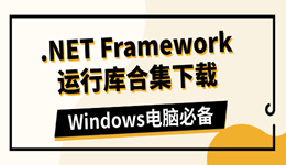 .NET Framework运行库合集下载 Windows电脑必备