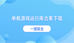单机游戏运行库合集下载 一键装全