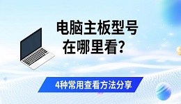 电脑主板型号在哪里看？4种常用查看方法分享