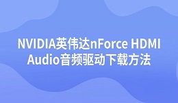 NVIDIA英伟达nForce HDMI Audio音频驱动下载方法