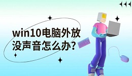 win10电脑外放没声音怎么办？五个方面教你恢复声音