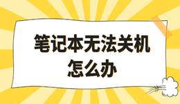 笔记本无法关机怎么办 试试这个方法