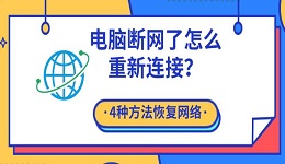 电脑断网了怎么重新连接？4种方法恢复网络