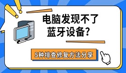 电脑发现不了蓝牙设备?5种排查修复方法分享
