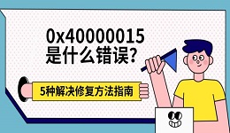 0x40000015是什么错误？5种解决修复方法指南