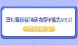 应用程序错误该内存不能为read？完整修复方案