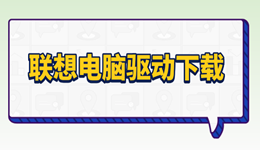 联想电脑驱动下载 解决驱动丢失问题