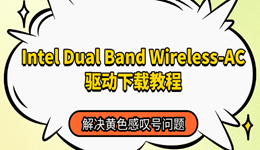 Intel Dual Band Wireless-AC驱动下载教程，解决黄色感叹号问题