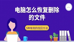 电脑怎么恢复删除的文件 5种有效的找回方法
