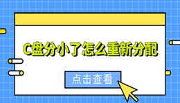 C盘分小了怎么重新分配？两种方法轻松扩容不重装系统