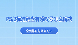 PS/2标准键盘有感叹号怎么解决 全面排查与修复方法