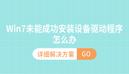 Win7未能成功安装设备驱动程序怎么办 详细解决方案