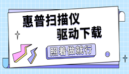 惠普扫描仪驱动下载 照着做就行