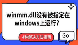 winmm.dll没有被指定在windows上运行？4种解决方法指南