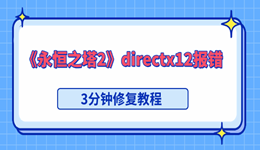 永恒之塔2出现directx12报错怎么解决 3分钟修复教程
