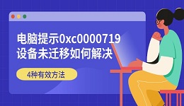 电脑提示0xc0000719设备未迁移如何解决 4种有效方法