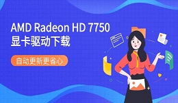 AMD Radeon HD 7750显卡驱动下载 自动更新更省心