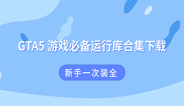 GTA5 游戏必备运行库合集下载 新手一次装全