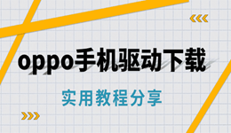 oppo手机驱动下载安装教程 轻松传输文件、刷机调试！