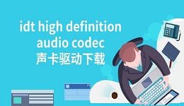 idt high definition audio codec声卡驱动下载 完整教程分享