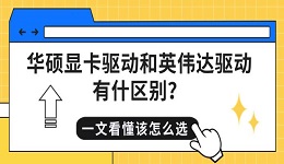 华硕显卡驱动和英伟达驱动有什区别？一文看懂该怎么选