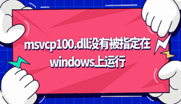 msvcp100.dll没有被指定在windows上运行 必看修复指南
