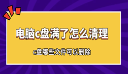 电脑c盘满了怎么清理 c盘哪些文件可以删除