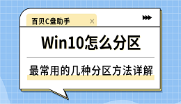Win10怎么分区？最常用的几种分区方法详解