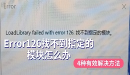 Error126找不到指定的模块怎么办 4种有效解决方法