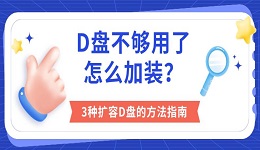 D盘不够用了怎么加装？3种扩容D盘的方法指南