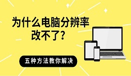 为什么电脑分辨率改不了？五种方法教你解决