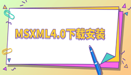 MSXML4.0下载：MSXML4.dll缺失怎么修复