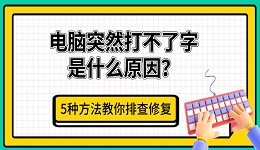电脑突然打不了字是什么原因？5种方法教你排查修复