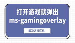 打开游戏就弹出ms-gamingoverlay怎么办 解决方法汇总