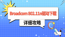 Broadcom 802.11n网络适配器驱动下载安装全攻略，轻松连接Wi-Fi