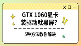 GTX 1060显卡装驱动就黑屏？5种方法教你解决