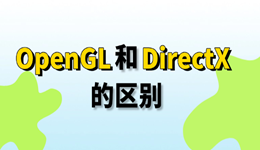 opengl和directx区别在哪里 看完就懂