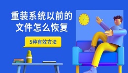 重装系统以前的文件怎么恢复 5种有效方法