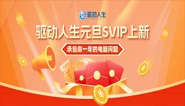 驱动人生元旦SVIP上新！承包您一年的电脑问题